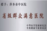 群众满意单位
