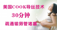 三镜一丝联合复通术——圆您孕育之梦