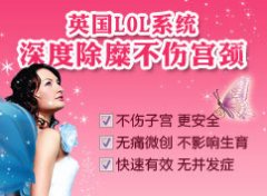 欧阳主任详解--什么是宫颈糜烂？