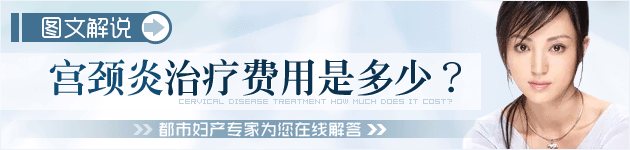 宫颈炎治疗费用是多少?