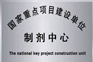 国家重点项目建设单位
