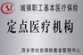 医疗定点单位